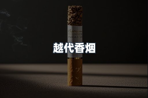 出口香烟
